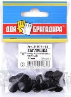 Заглушка 213С-11-02 декоративная под конфирмат черная (20шт.) Заглушка 213С-11-02 декоративная под конфирмат черная (20шт.)