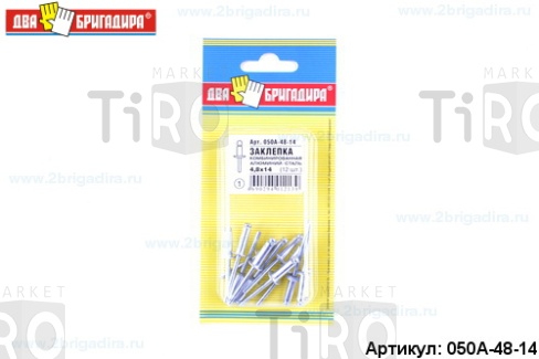 Заклепка 050А-48-14 комб. алюм.-сталь 4,8*14 (10шт.) /24/ Заклепка 050А-48-14 комб. алюм.-сталь 4,8*14 (10шт.) /24/