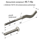 Кронштейн радиаторный штырьевой круглый с дюбелем 7х180мм