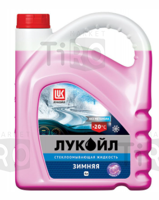 Стеклоомывающая жидкость Лукойл -20 4л (с ароматом бабл-гам)