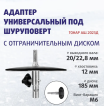 Адаптер шуруповерт-ледобур АШ.2023Д, д-вала 20/23мм, с ограничительным диском T-ASH2023D
