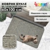 Коврик SHAHINTEX БУКЛЕ "Модерн" 60*100 серо-бежевый Коврик SHAHINTEX БУКЛЕ "Модерн" 60*100 серо-бежевый