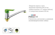 Смеситель для раковины Potato Р4932-11, зеленый