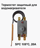 Термостат защитный SPC 20А, 105°С (TS00006)