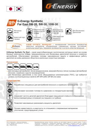 Масло синтетическое G-Energy Synthetic Far East 5w30 API SN ILSAC GF-5, 4л Масло синтетическое G-Energy Synthetic Far East 5w30 API SN ILSAC GF-5, 4л
