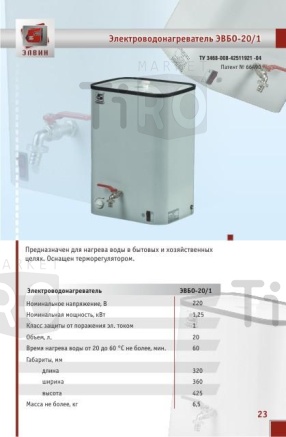 Водонагреватель наливной "Элвин" ЭВБО-20/1, 20л, белый