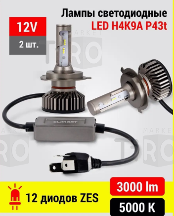 Лампа автомобильная светодиодная Clim Art H4K9A 12V P43t (H4) 2 шт Лампа автомобильная светодиодная Clim Art H4K9A 12V P43t (H4) 2 шт