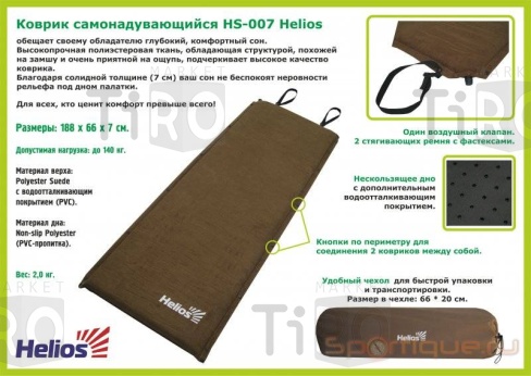 Коврик самонадувающийся Helios HS-007, 188*66*7см