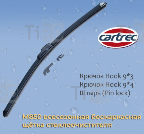 Щетка стеклоочистителя бескаркасная 22" 550мм. Cartrec М850 (3 адаптера)