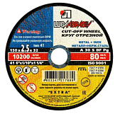 Круг Луга А30 S BF отрезной 150-2,5-32