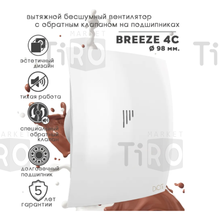 Вентилятор Breeze 4C, осевой, с обратным клапаном, D100, матовый белый