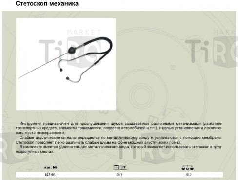 Стетоскоп механика 50/1 "ДТ" 837101