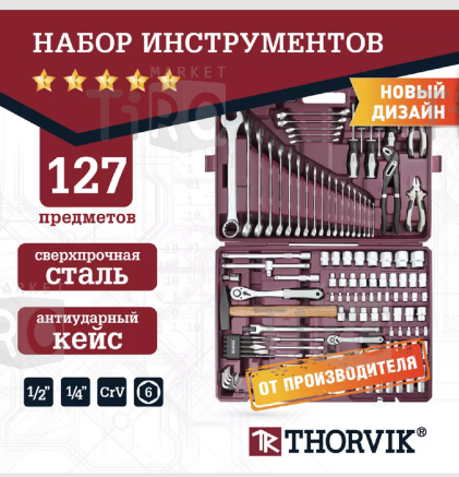 Набор инструмента универсальный 1/4", 1/2"DR, 127 предметов, TS127 Набор инструмента универсальный 1/4", 1/2"DR, 127 предметов, TS127