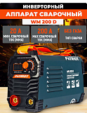 Сварочный аппарат инверторный Patriot WM200D MMA, 4,4кВт, 1ф, 140-240В, 200A, дисплей