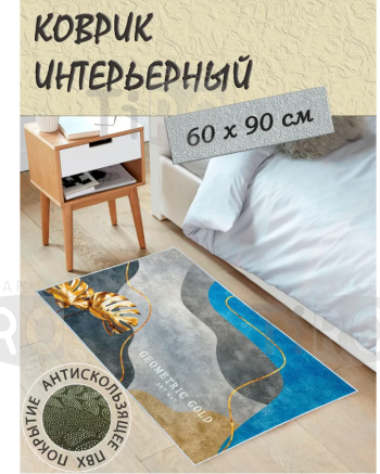 Коврик 60*90см Imperial DB989 на резиновой основе 3D Коврик 60*90см Imperial DB989 на резиновой основе 3D