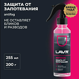 Антизапотеватель, 255 мл. Lavr Ln1619