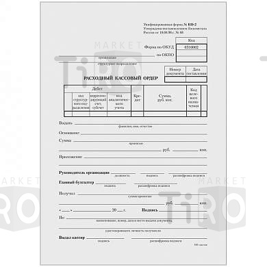 Бланк "Расходный кассовый ордер" OfficeSpace, 161207, А5 (форма КО-2), газетка, 100 экземпляров