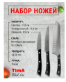 Набор ножей из нержавеющей стали Tima Blackline BL-ST1, 3 предмета