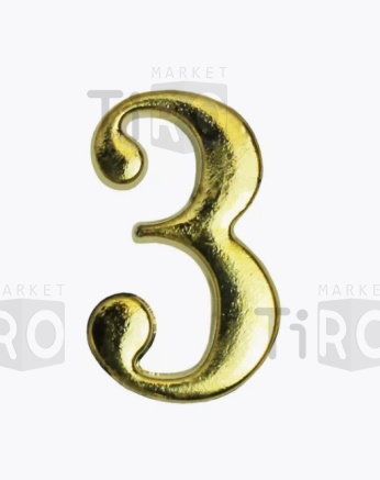 Цифра дверная Аллюр "3"