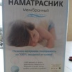 Наматрасник 160*200 мембранный+бязь НМБ005