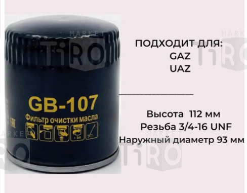 Фильтр маслянный Big GB107 (ЗМЗ405) (ЗМЗ406) 3102 Phoenix filters NO-28003