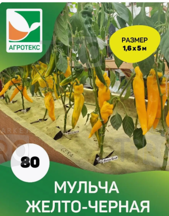 Желто-Черный двухслойный мульчирующи материал "Агротекс" Сад Двойная защита 80г/кв.м 1,6м*50м Желто-Черный двухслойный мульчирующи материал "Агротекс" Сад Двойная защита 80г/кв.м 1,6м*50м