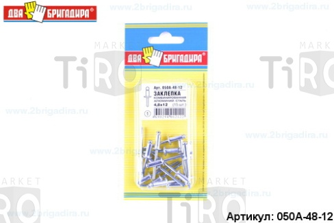 Заклепка 050А-48-12 комб. алюм.-сталь 4,8*12 (15шт.) /24/