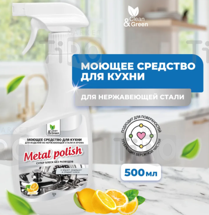 Средство моющее Clean&Green Metal Polish CG8124, 0,5л