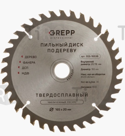 Диск пильный по дереву Grepp 305-16536, 165*20 мм, 36 зубьев + переходное кольцо 20/16 мм Диск пильный по дереву Grepp 305-16536, 165*20 мм, 36 зубьев + переходное кольцо 20/16 мм