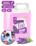 Кондиционер для белья Grass Eva лаванда, 5л