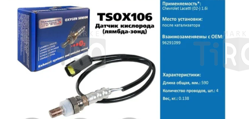 Датчик кислородный Transmaster TSOX106\89874\96291099