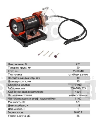 Точило WESTER TSL120B, + гибкий вал 4 насадки