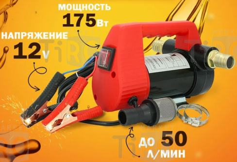 Насос для перекачки топлива 12V помповый (175Вт. 50л/мин.) 25484