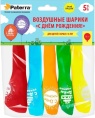 Шары воздушные Paterra "С ДНЕМ РОЖДЕНИЯ!", 30см, круглые, разноцветный, 5 шт. в упак. 401-538 /100/ Шары воздушные Paterra "С ДНЕМ РОЖДЕНИЯ!", 30см, круглые, разноцветный, 5 шт. в упак. 401-538 /100/