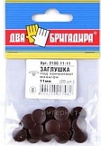 Заглушка декоративная 213С-11-11 Махагон (20шт.) под конфирмат