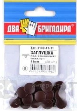 Заглушка декоративная 213С-11-11 Махагон (20шт.) под конфирмат Заглушка декоративная 213С-11-11 Махагон (20шт.) под конфирмат