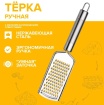 Терка с ручкой, металлическая, универсальная, малая Терка с ручкой, металлическая, универсальная, малая