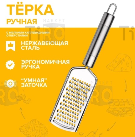 Терка с ручкой, металлическая, универсальная, малая Терка с ручкой, металлическая, универсальная, малая