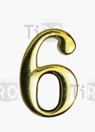 Цифра дверная Аллюр "6" Цифра дверная Аллюр "6"