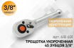 Трещетка флажковая укороченная 3/8 50/10, Дело Техники 618601 Трещетка флажковая укороченная 3/8 50/10, Дело Техники 618601
