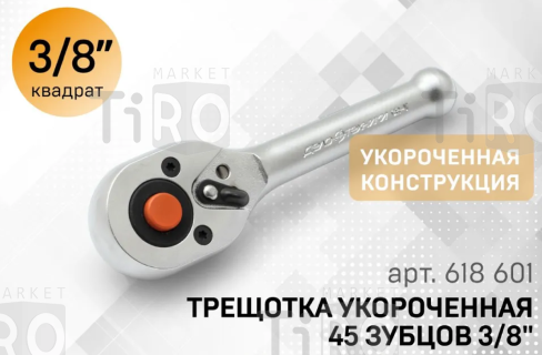 Трещетка флажковая укороченная 3/8 50/10, Дело Техники 618601 Трещетка флажковая укороченная 3/8 50/10, Дело Техники 618601