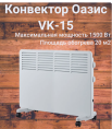 Обогреватель "Оазис" VK-15 конвектор,  750/1500Вт, 220В, 575*440*80мм