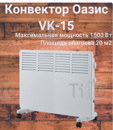 Обогреватель "Оазис" VK-15 конвектор,  750/1500Вт, 220В, 575*440*80мм