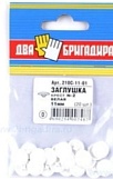 Заглушка декоративная №2 белая, 210С-11-01 крест, 11мм (20шт.)