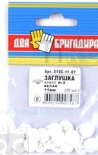 Заглушка декоративная №2 белая, 210С-11-01 крест, 11мм (20шт.) Заглушка декоративная №2 белая, 210С-11-01 крест, 11мм (20шт.)