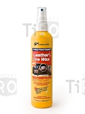 Полироль для кожи, резины, пластмассы KANGAROO Leather & tire wax protectant 300 мл (спрей)