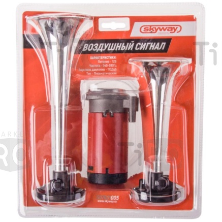 Сигнал звуковой 2 рожка воздушный Skyway 005 S07601005