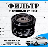 Фильтр маслянный Салют ВАЗ 2101-2115, г.Самара