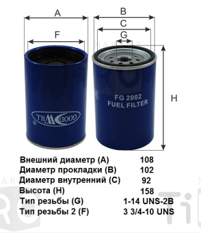 Топливный фильтр Goodwill FG 2002\23514654 Топливный фильтр Goodwill FG 2002\23514654