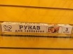 Рукав для запекания PEKARRINI 3м*300мм (с завязками) /60/ Рукав для запекания PEKARRINI 3м*300мм (с завязками) /60/